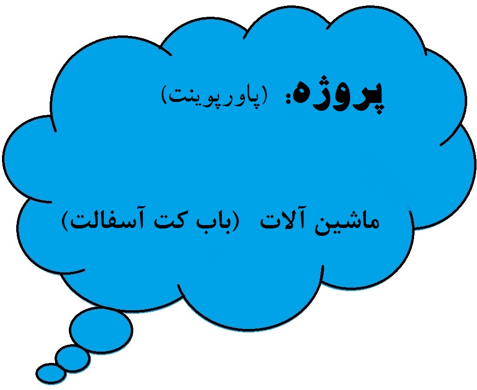 %d8%af%d8%b3%d8%aa%da%af%d8%a7%d9%87-%d8%a8%d8%a7%d8%a8-%da%a9%d8%aa-%d8%a2%d8%b3%d9%81%d8%a7%d9%84%d8%aa-%d8%aa%d8%b1%d8%a7%d8%b4