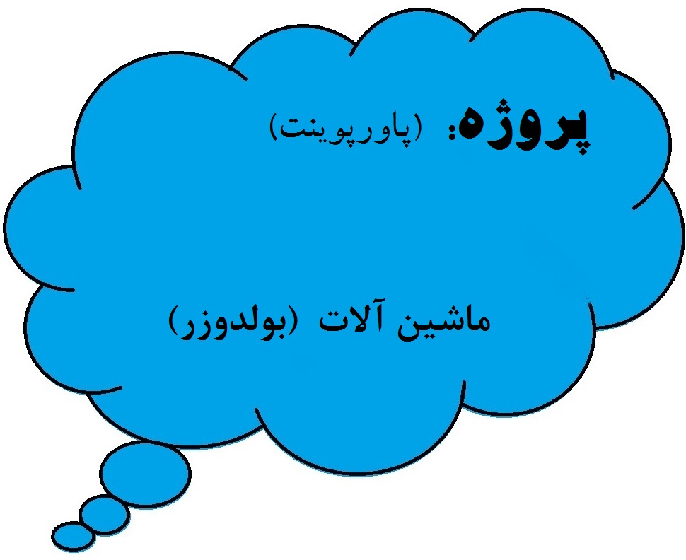 %d8%af%d8%b3%d8%aa%da%af%d8%a7%d9%87-%d8%a8%d9%88%d9%84%d8%af%d9%88%d8%b2%d8%b1