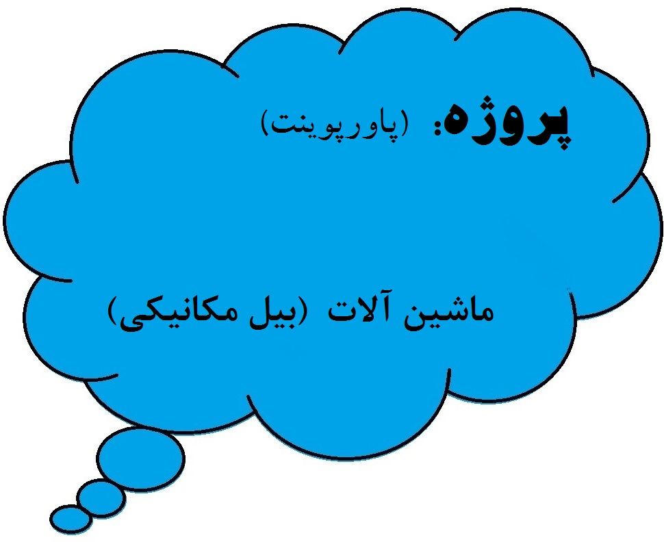 %d8%af%d8%b3%d8%aa%da%af%d8%a7%d9%87-%d8%a8%db%8c%d9%84-%d9%85%da%a9%d8%a7%d9%86%db%8c%da%a9%db%8c