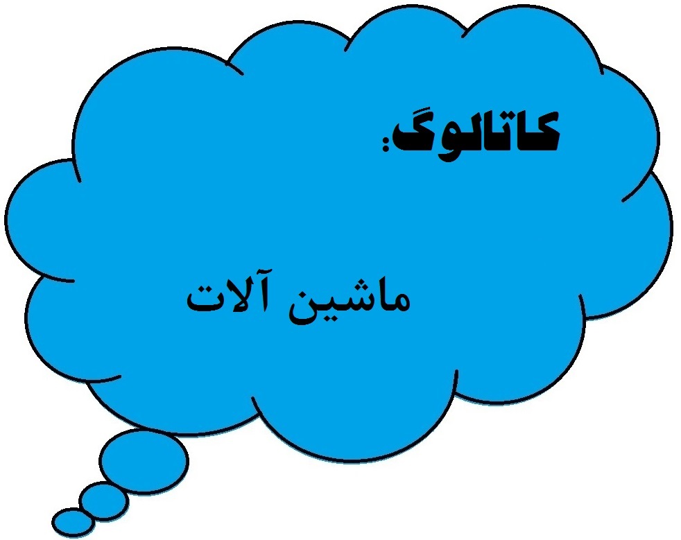 %da%a9%d8%a7%d8%aa%d8%a7%d9%84%d9%88%da%af-%d9%85%d8%a7%d8%b4%db%8c%d9%86-%d8%a2%d9%84%d8%a7%d8%aa-%d8%a8%d8%b1%d9%86%d8%af-libherr