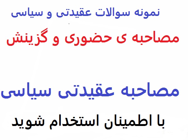 %d8%b3%d9%88%d9%84%d8%a7%d8%aa-%d9%85%d8%b5%d8%a7%d8%ad%d8%a8%d9%87-%d8%ad%d8%b6%d9%88%d8%b1%db%8c-%d8%b9%d9%82%db%8c%d8%af%d8%aa%db%8c-%d8%b3%db%8c%d8%a7%d8%b3%db%8c-%d8%a7%d8%b3%d8%aa%d8%ae%d8%af