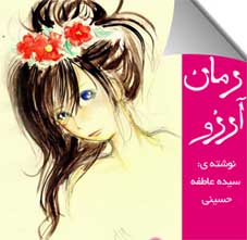 %d8%b1%d9%85%d8%a7%d9%86-%d8%a2%d8%b1%d8%b2%d9%88-%d9%86%d9%88%d8%b4%d8%aa%d9%87-%d8%b3%db%8c%d8%af%d9%87-%d8%b9%d8%a7%d8%b7%d9%81%d9%87-%d8%ad%d8%b3%db%8c%d9%86%db%8c-%d8%a8%d8%a7-%d9%81%d8%b1%d9%85
