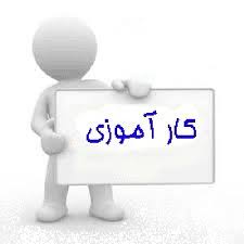 %da%af%d8%b2%d8%a7%d8%b1%d8%b4-%da%a9%d8%a7%d8%b1-%d8%a7%d9%85%d9%88%d8%b2%db%8c-%d8%b1%d8%a7%d9%87-%d8%a7%d9%86%d8%af%d8%a7%d8%b2%db%8c-%db%8c%da%a9-%d8%b4%d8%a8%da%a9%d9%87-%d8%a8%db%8c-%d8%b3%db%8c