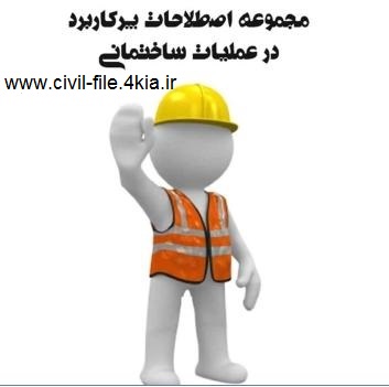 %d9%85%d8%ac%d9%85%d9%88%d8%b9%d9%87-%d8%a7%d8%b5%d8%b7%d9%84%d8%a7%d8%ad%d8%a7%d8%aa-%d9%be%d8%b1-%da%a9%d8%a7%d8%b1%d8%a8%d8%b1%d8%af-%d8%af%d8%b1-%d8%b3%d8%a7%d8%ae%d8%aa%d9%85%d8%a7%d9%86