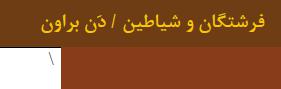 %d9%81%d8%b1%d8%b4%d8%aa%da%af%d8%a7%d9%86-%d9%88-%d8%b4%db%8c%d8%a7%d8%b7%db%8c%d9%86-%d8%af%d9%86-%d8%a8%d8%b1%d8%a7%d9%88%d9%86